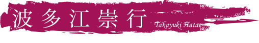波多江崇行 Takayuki Hatae Guiterist/Composer/Arranger/Music Events Producer